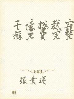 千亿总裁宠妻上瘾免费完整版
