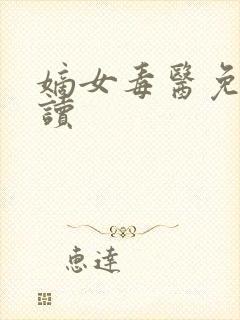 嫡女毒医免费阅读