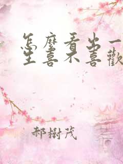 怎么看出一个女生喜不喜欢你