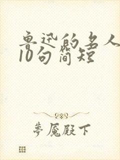 鲁迅的名人名言10句简短