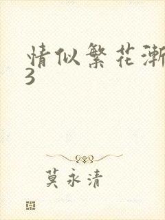 情似繁花渐落23