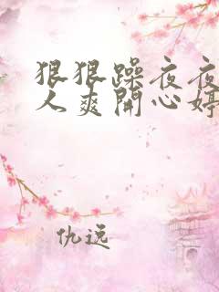 狠狠躁夜夜躁人人爽开心婷婷