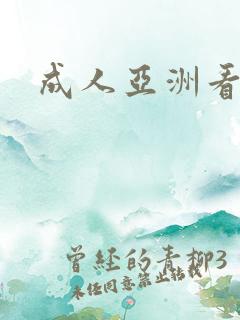 成人亚洲看片