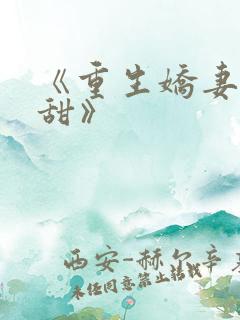 《重生娇妻有点甜》