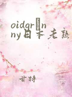 oidgrαnny日本老熟妇