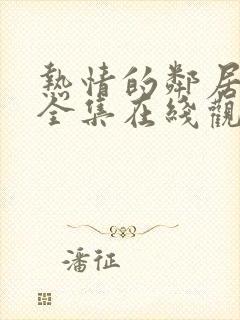热情的邻居高清全集在线观看免费