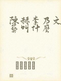 陈赫李乃文新综艺叫什么 陈赫李乃文新综艺叫什么