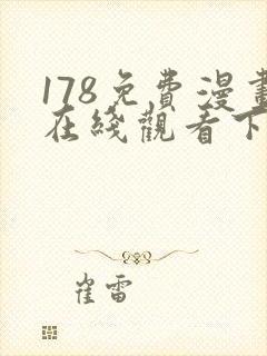 178免费漫画在线观看下拉式漫画网站