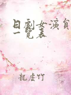 日剧女演员排名一览表