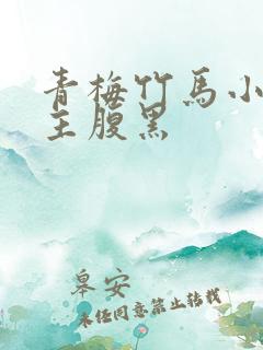 青梅竹马小说男主腹黑