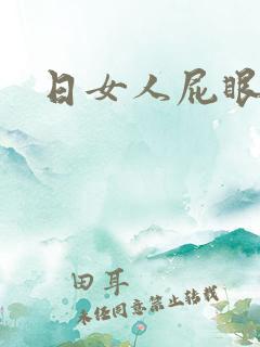 日女人屁眼小说