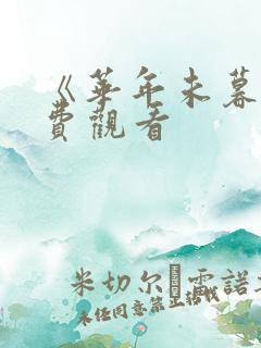《华年未暮》免费观看