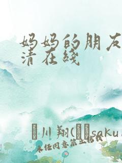 妈妈的朋友4高清在线