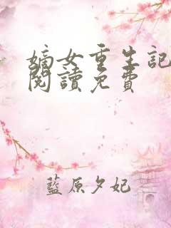 嫡女重生记全文阅读免费