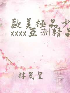 欧美极品少妇xxxxx亚洲精品