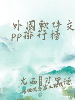 外国软件交友app排行榜