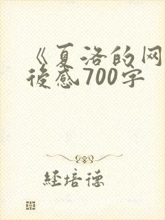 《夏洛的网》读后感700字