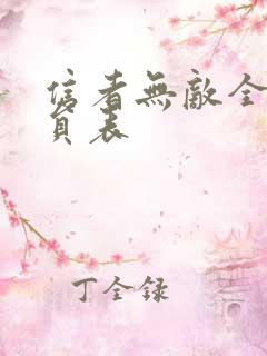 信者无敌全部演员表
