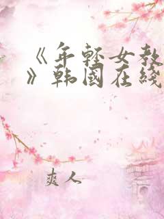 《年轻女教师3》韩国在线hd