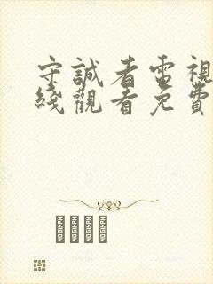 守诚者电视剧在线观看免费完整版