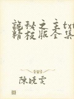 诡秘之主txt精校版全集下载