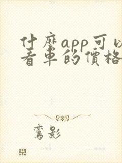 什么app可以看车的价格