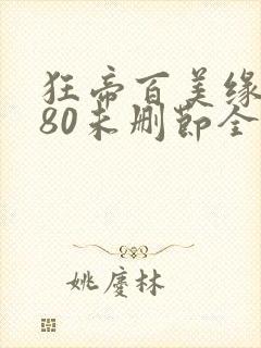 狂帝百美缘1580未删节全本下载