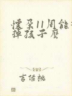 怀孕11周能打掉孩子么
