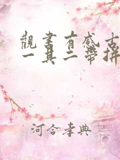 观书有感古诗其一其二带拼音