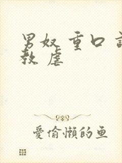 男奴 重口 调教 虐