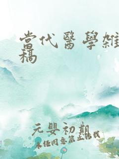 当代医学杂志投稿