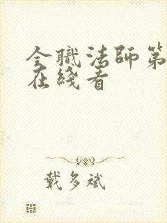 全职法师第6季在线看