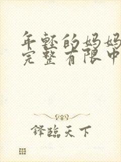 年轻的妈妈3在完整有限中字第5