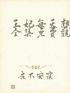 王妃每天想和离全集免费观看