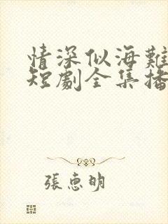 情深似海难回首短剧全集播放