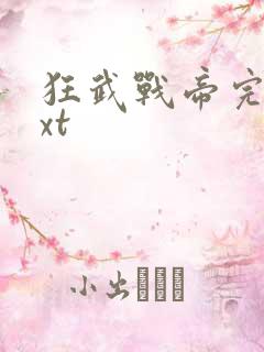 狂武战帝完本txt