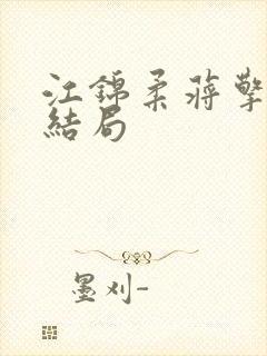 江锦柔蒋擎宇大结局