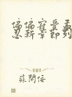 偏偏宠爱孟听江忍新章节列表