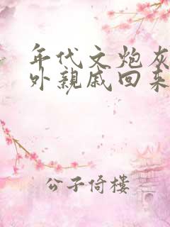 年代文炮灰的海外亲戚回来了晋江