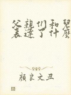 父亲们和儿子们表达了什么