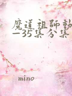 魔道祖师动漫1—35集分集