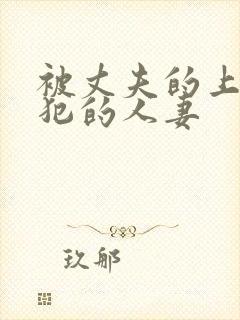 被丈夫的上司侵犯的人妻