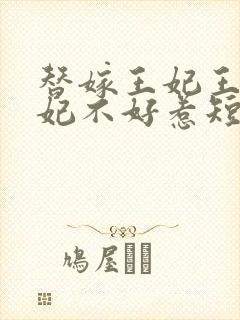 替嫁王妃王爷毒妃不好惹短剧