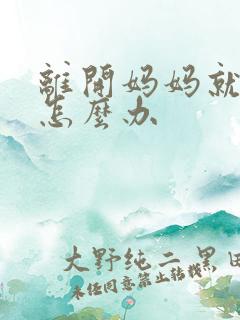 离开妈妈就想哭怎么办