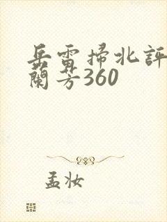 岳雷扫北评书刘兰芳360