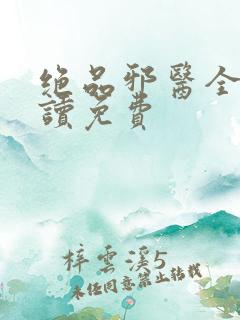 绝品邪医全文阅读免费
