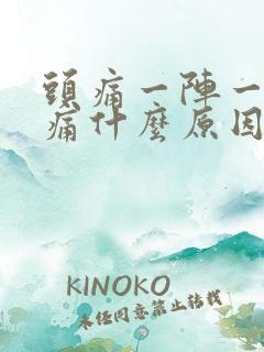 头痛一阵一阵的痛什么原因