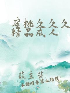 蜜桃久久久亚洲精品成人