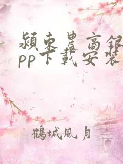 颍东农商银行app下载安装