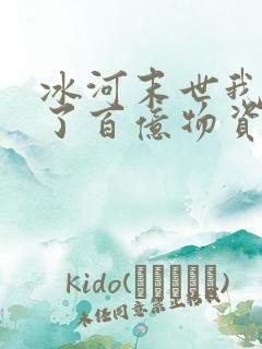 冰河末世我囤积了百亿物资康德是谁